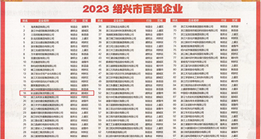 美女嗦鸡权威发布丨2023绍兴市百强企业公布，长业建设集团位列第18位